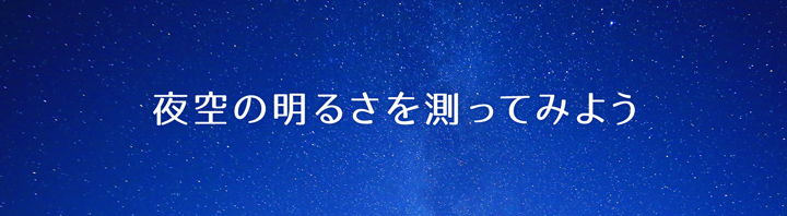 夜空の明るさを測ってみようのタイトル画像sp