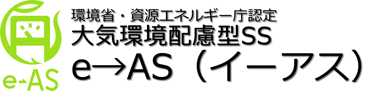 大気環境配慮型SS e→AS（イーアス）