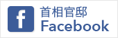 首相官邸Facebook(リンク)