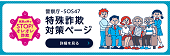 家族の絆でSTOP!オレオレ詐欺 警察庁・SOS47 特殊詐欺対策ページ(リンク)