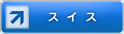 �X�C�X