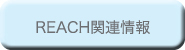 REACH�֘A���