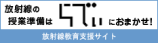 放射線の授業準備はらでぃにおまかせ！放射線教育支援サイト