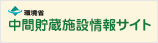 中間貯蔵施設情報サイト