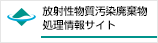 放射性物質汚染廃棄物処理情報サイト