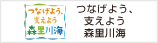 環境省_つなげよう、支えよう 森里川海プロジェクト