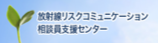 放射線リスクコミュニケーション相談員支援センター