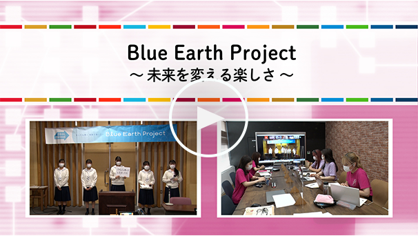 blue earth projec 〜未来を変える楽しさ〜