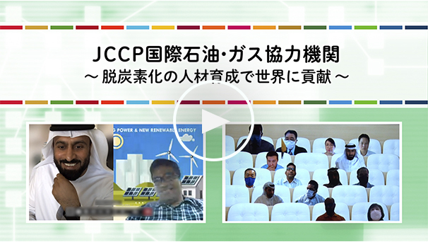 JCCP国際石油・ガス協力機関