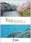 Eco-nnect 環境省による国際協力の取組み