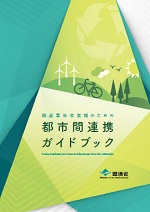 脱炭素社会実現のための都市間連携ガイドブック