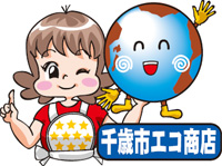 千歳市エコ商店認定制度