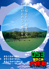 053(ゼロごみ)大作戦