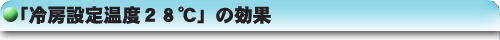 「冷房設定温度28度」の効果