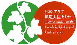 日本・アラブ環境大臣セミナー