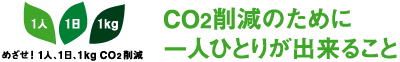 CO2削減のために一人ひとりができること CO2削減のために一人ひとりができること