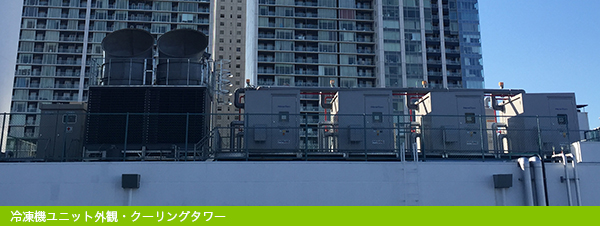 イメージ：冷凍機ユニット外観・クーリングタワー/スターゼン東京物流センター株式会社機器
