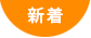 新着