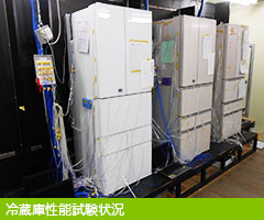 イメージ：冷蔵庫性能試験状況