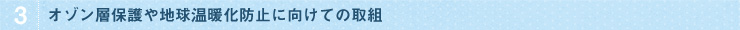 3.オゾン層保護や地球温暖化防止に向けての取組