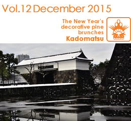 Vol.12 December 2015 / The New Year's decorative pine brunches Kadomatsu