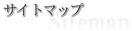 �T�C�g�}�b�v