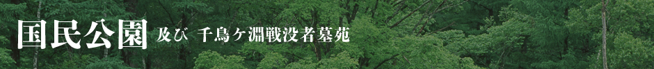 国民公園及び千鳥ケ淵戦没者墓苑