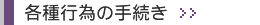�e��s�ׂ̎葱��