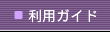 利用ガイド
