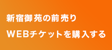新宿御苑の前売りWEBチケットを購入する