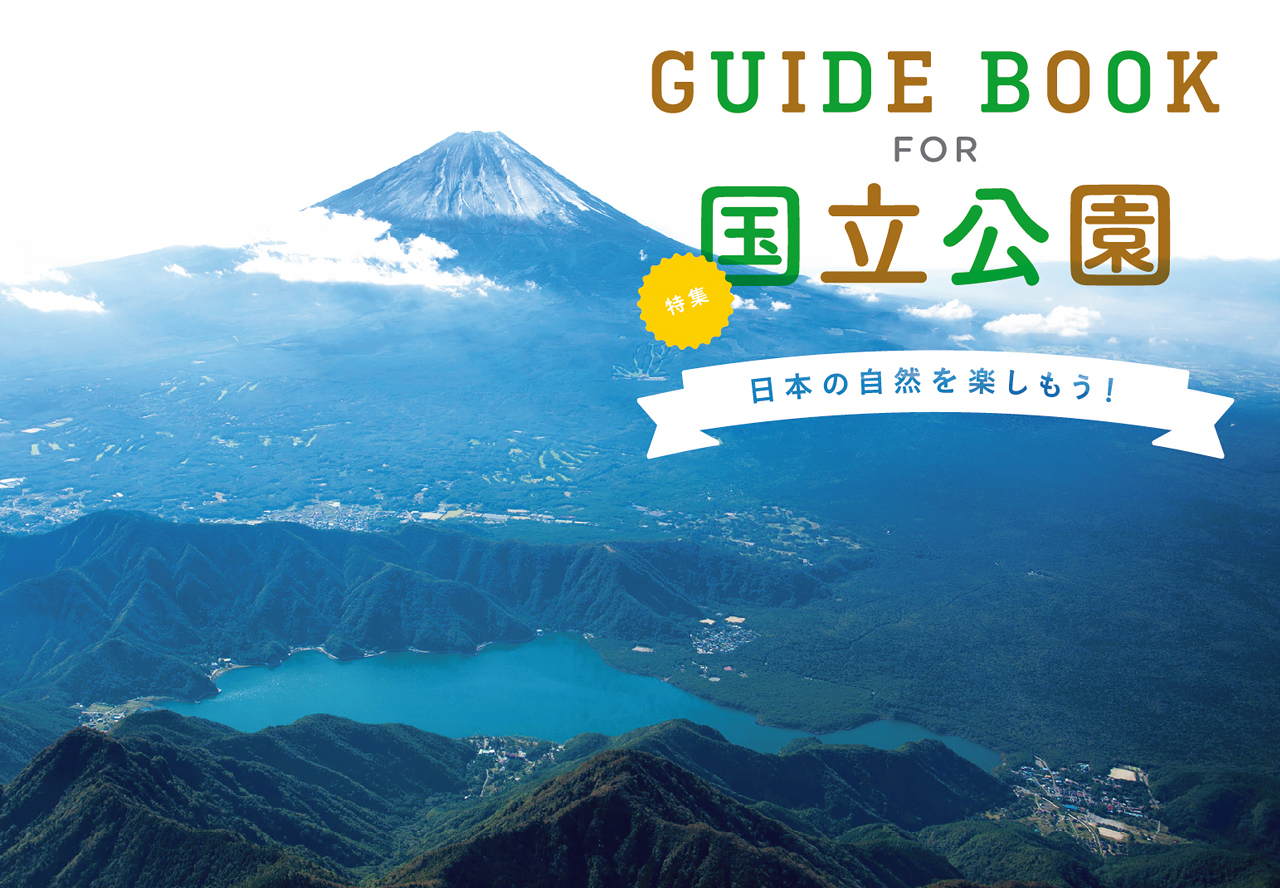 GUIDE BOOK FOR 国立公園・特集 日本の自然を楽しもう