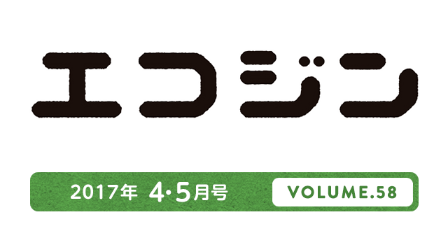 エコジン 2017年4・5月号 VOLUME.58