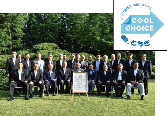 栃木県全体で「COOL CHOICE」推進を宣言