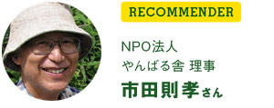 RECOMMENDER-NPO法人 やんばる舎 理事 市田則孝さん
