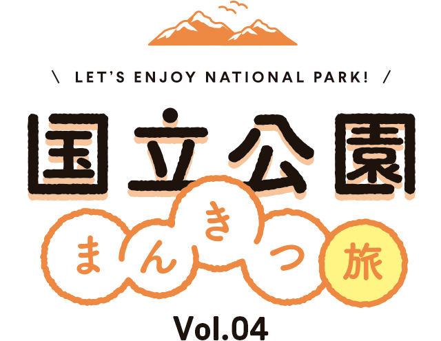 国立公園まんきつ旅 Vol.04