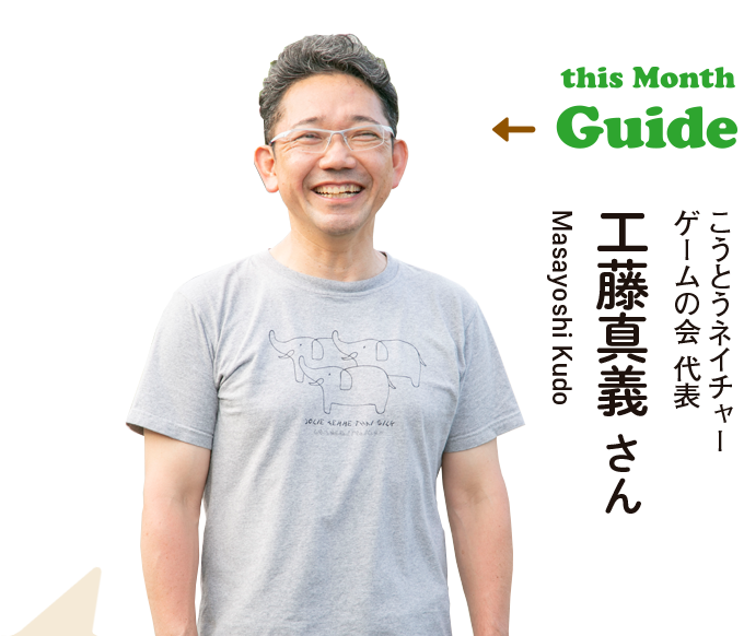 this Month Guide こうとうネイチャーゲームの会 代表 工藤真義 さん