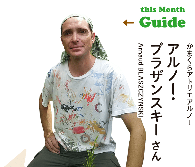 this Month Guide かまくらアトリエアルノー アルノー・ブラザンスキー さん/Arnaud BLASZCZYNSKI