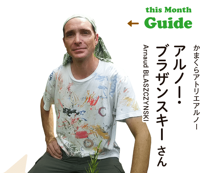 this Month Guide　かまくらアトリエアルノー アルノー・ブラザンスキー さん/Arnaud BLASZCZYNSKI