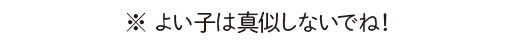 ※よい子は真似しないでね!