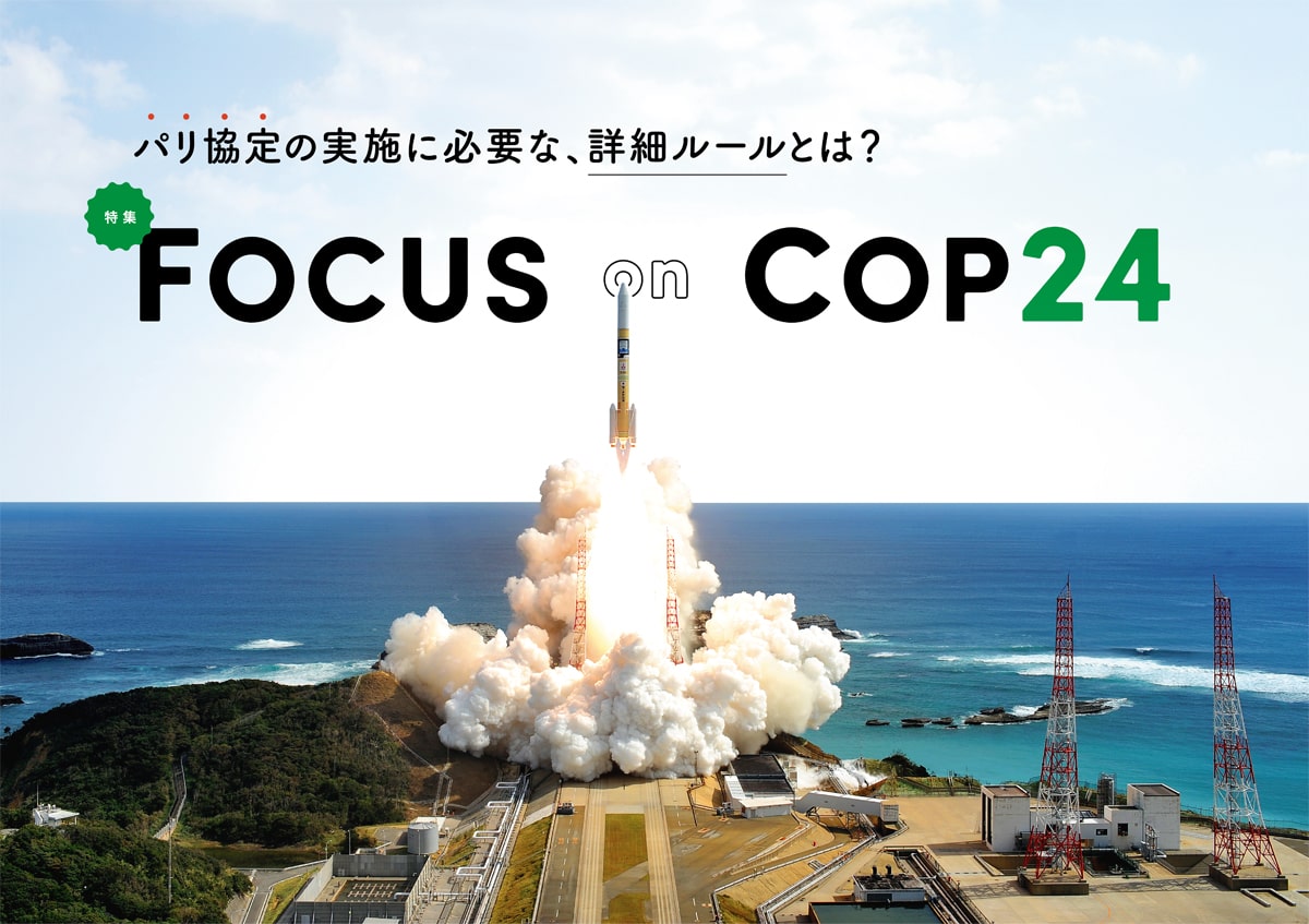 パリ協定の実施に必要な、詳細ルールとは?FOCUS on COP24