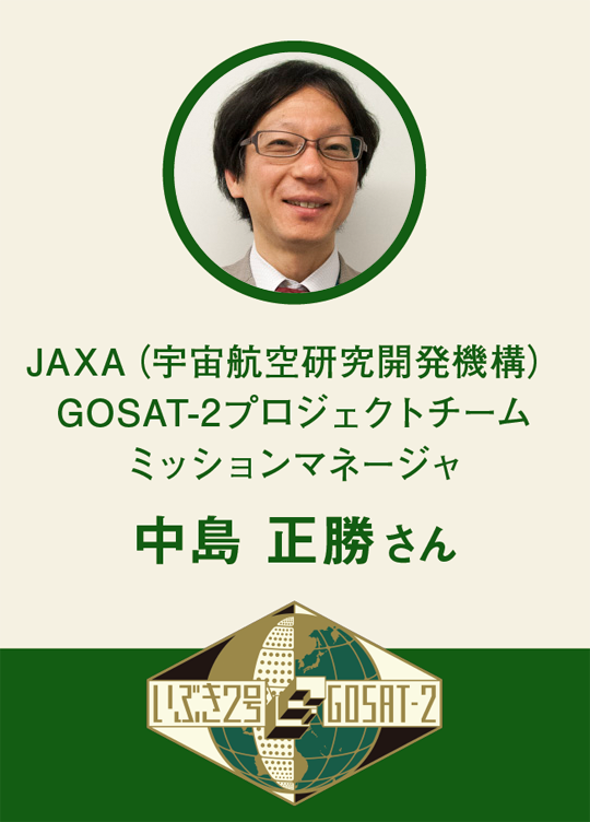 INFORMATION JAXA（宇宙航空研究開発機構）GOSAT-2プロジェクトチームミッションマネージャ　中島 正勝さん