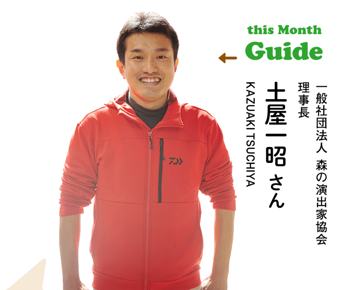 this Month Guide 一般社団法人 森の演出家協会 理事長 土屋一昭さん