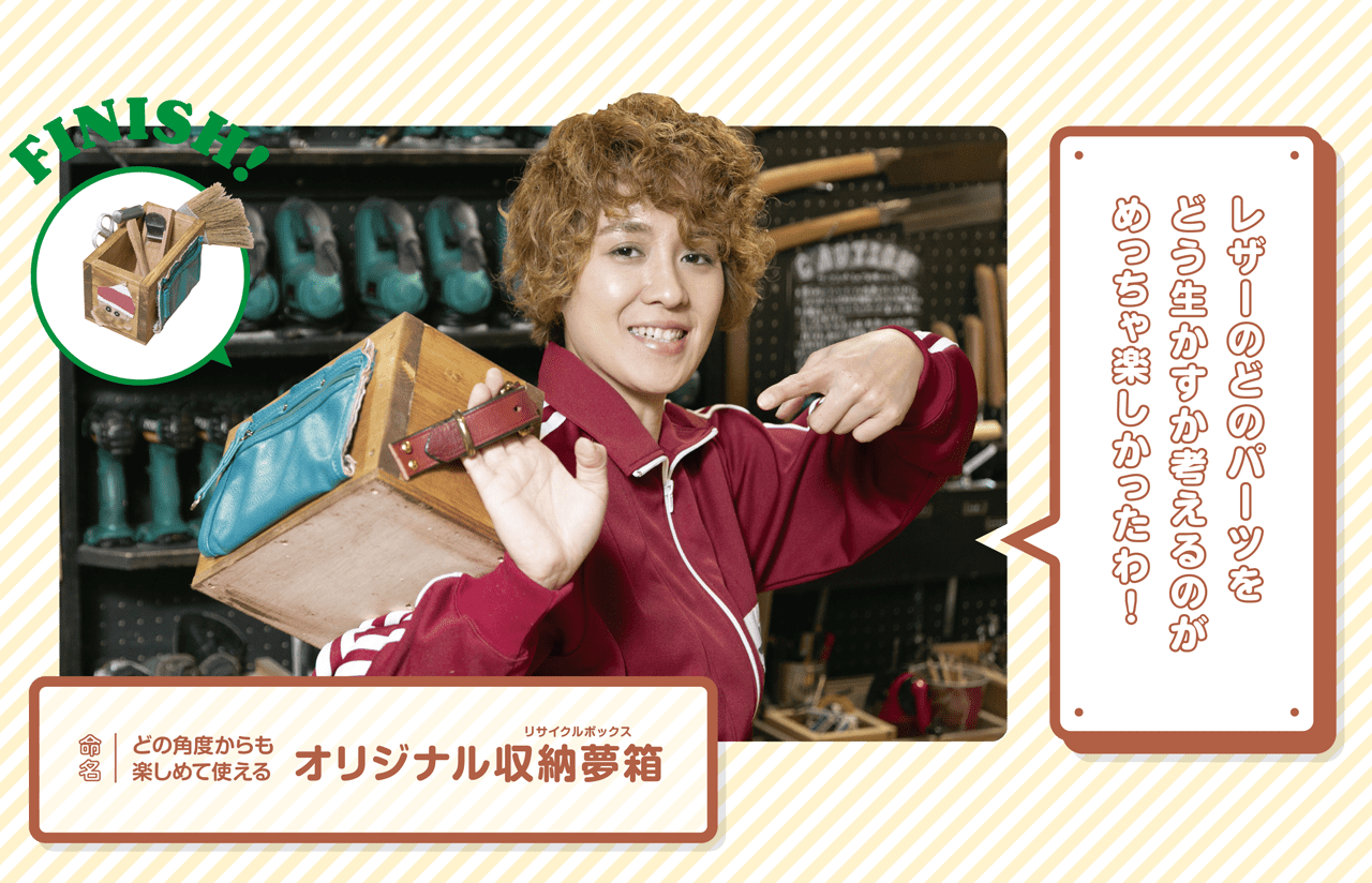 命名-どの角度からも楽しめて使える/オリジナル収納夢箱(リサイクルボックス)/レザーのどのパーツをどう生かすか考えるのがめっちゃ楽しかったわ!