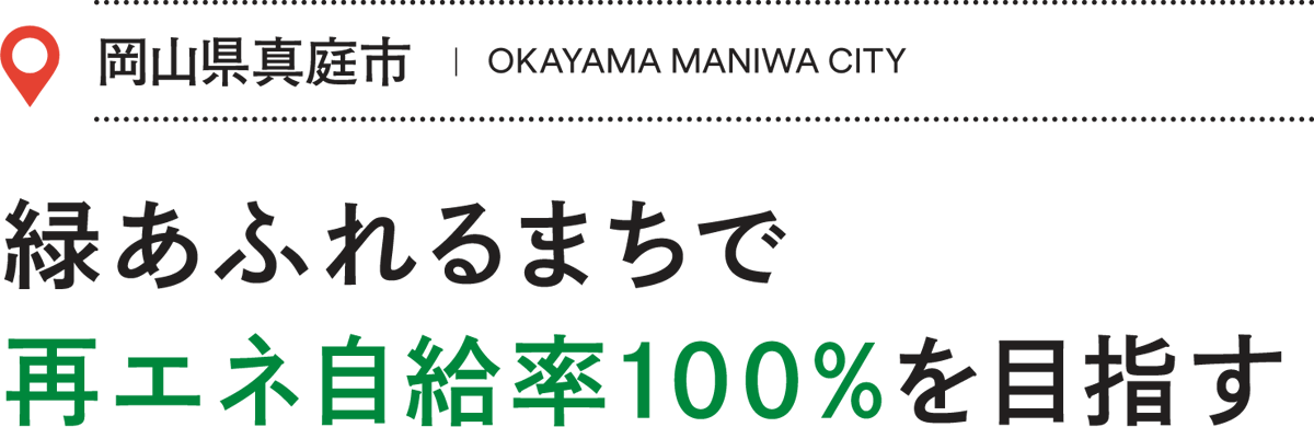 岡山県真庭市／緑あふれるまちで再エネ自給率100%を目指す