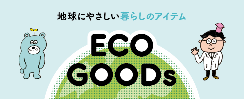 地球にやさしい暮らしのアイテム　ECO GOODs