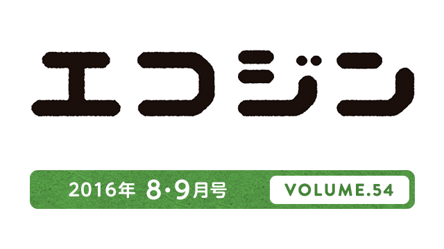 エコジン 2016年8・9月号 VOLUME.54