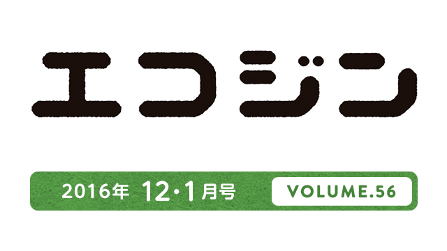 エコジン 2016年12・1月号 VOLUME.56