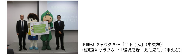 UNDB-Jキャラクター「タヨちゃんサトくん」と北海道キャラクター「環境忍者　えこ之助」