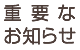 重要なお知らせ