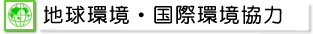 地球環境・国際環境協力トップページへ